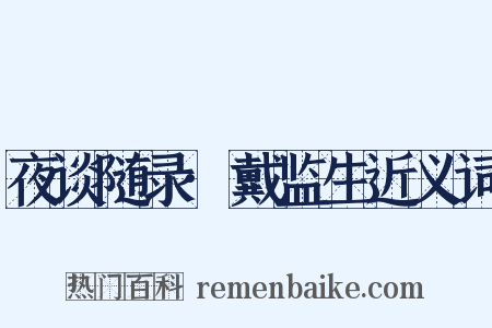 夜谈随录·戴监生近义词是什么意思的图片